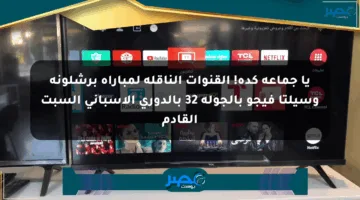 يا جماعة كده! القنوات الناقلة لمباراة برشلونة وسيلتا فيجو بالجولة 32 بالدوري الإسباني السبت القادم